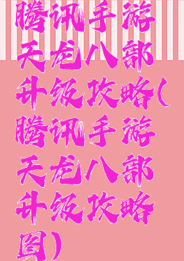 腾讯手游天龙八部升级攻略(腾讯手游天龙八部升级攻略图)