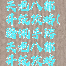 腾讯手游天龙八部升级攻略(腾讯手游天龙八部升级攻略最新)