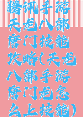 腾讯手游天龙八部唐门技能攻略(天龙八部手游唐门龙怎么上技能)