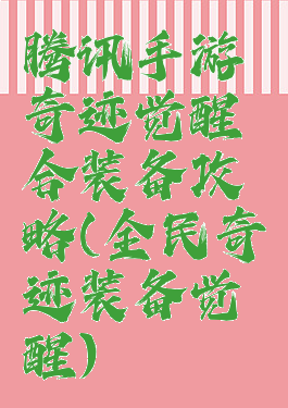 腾讯手游奇迹觉醒合装备攻略(全民奇迹装备觉醒)