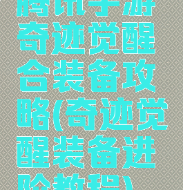 腾讯手游奇迹觉醒合装备攻略(奇迹觉醒装备进阶教程)