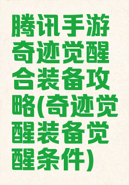 腾讯手游奇迹觉醒合装备攻略(奇迹觉醒装备觉醒条件)