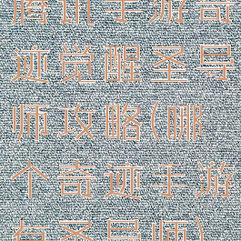 腾讯手游奇迹觉醒圣导师攻略(哪个奇迹手游有圣导师)