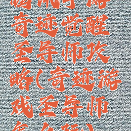 腾讯手游奇迹觉醒圣导师攻略(奇迹游戏圣导师怎么玩)