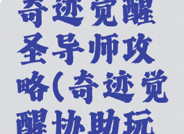 腾讯手游奇迹觉醒圣导师攻略(奇迹觉醒协助玩家历练)