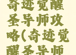 腾讯手游奇迹觉醒圣导师攻略(奇迹觉醒圣导师精灵攻略)