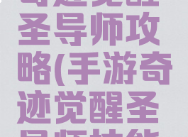 腾讯手游奇迹觉醒圣导师攻略(手游奇迹觉醒圣导师技能详细介绍)