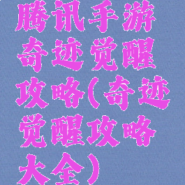 腾讯手游奇迹觉醒攻略(奇迹觉醒攻略大全)