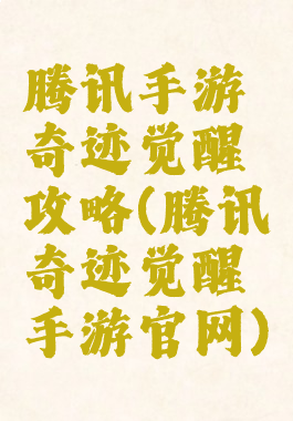 腾讯手游奇迹觉醒攻略(腾讯奇迹觉醒手游官网)