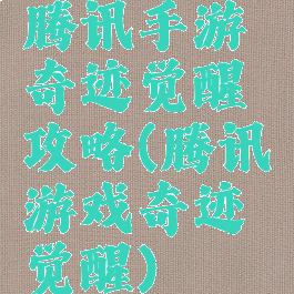 腾讯手游奇迹觉醒攻略(腾讯游戏奇迹觉醒)