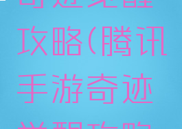 腾讯手游奇迹觉醒攻略(腾讯手游奇迹觉醒攻略最新)