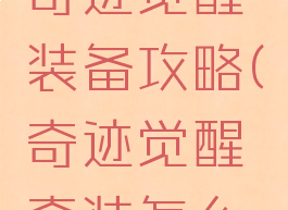 腾讯手游奇迹觉醒装备攻略(奇迹觉醒套装怎么获得)