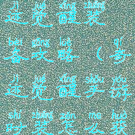 腾讯手游奇迹觉醒装备攻略(奇迹觉醒手游时装怎么获得)