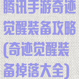 腾讯手游奇迹觉醒装备攻略(奇迹觉醒装备掉落大全)