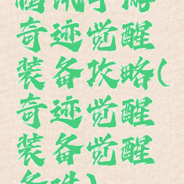 腾讯手游奇迹觉醒装备攻略(奇迹觉醒装备觉醒条件)