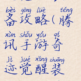 腾讯手游奇迹觉醒装备攻略(腾讯手游奇迹觉醒装备攻略最新)