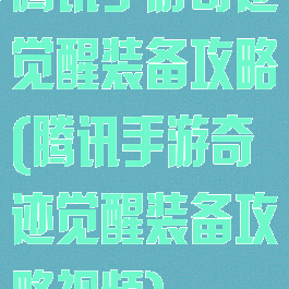 腾讯手游奇迹觉醒装备攻略(腾讯手游奇迹觉醒装备攻略视频)