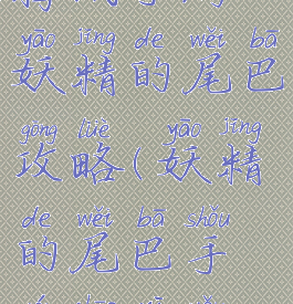 腾讯手游妖精的尾巴攻略(妖精的尾巴手游超稀有)