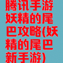 腾讯手游妖精的尾巴攻略(妖精的尾巴新手游)