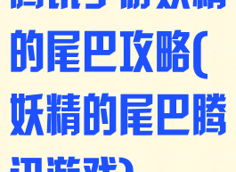 腾讯手游妖精的尾巴攻略(妖精的尾巴腾讯游戏)