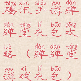 腾讯手游弹弹堂礼包攻略(弹弹堂游戏礼包)