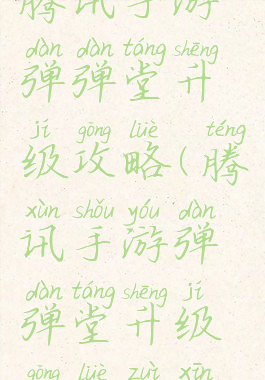 腾讯手游弹弹堂升级攻略(腾讯手游弹弹堂升级攻略最新)