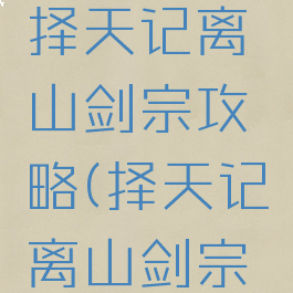 腾讯手游择天记离山剑宗攻略(择天记离山剑宗二师兄)