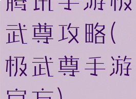 腾讯手游极武尊攻略(极武尊手游官方)