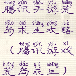 腾讯手游荒岛求生攻略(腾讯游戏荒岛求生)