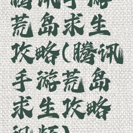 腾讯手游荒岛求生攻略(腾讯手游荒岛求生攻略视频)