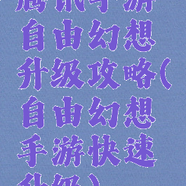 腾讯手游自由幻想升级攻略(自由幻想手游快速升级)