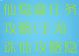 腾讯手游诛仙隐藏任务攻略(手游诛仙攻略隐藏任务)