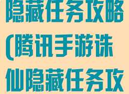 腾讯手游诛仙隐藏任务攻略(腾讯手游诛仙隐藏任务攻略图)