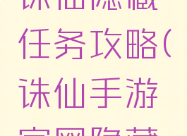 腾讯手游诛仙隐藏任务攻略(诛仙手游官网隐藏任务攻略)