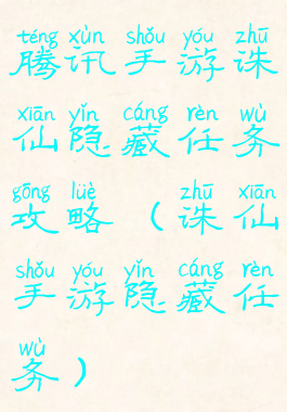 腾讯手游诛仙隐藏任务攻略(诛仙手游隐藏任务)