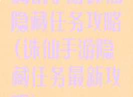 腾讯手游诛仙隐藏任务攻略(诛仙手游隐藏任务最新攻略)