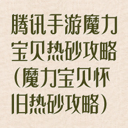 腾讯手游魔力宝贝热砂攻略(魔力宝贝怀旧热砂攻略)