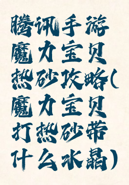 腾讯手游魔力宝贝热砂攻略(魔力宝贝打热砂带什么水晶)