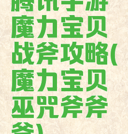 腾讯手游魔力宝贝战斧攻略(魔力宝贝巫咒斧斧斧)