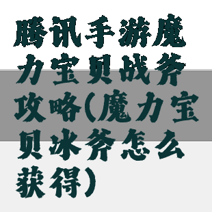 腾讯手游魔力宝贝战斧攻略(魔力宝贝冰斧怎么获得)
