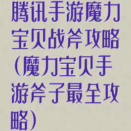 腾讯手游魔力宝贝战斧攻略(魔力宝贝手游斧子最全攻略)