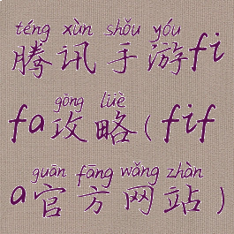 腾讯手游fifa攻略(fifa官方网站)