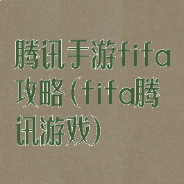 腾讯手游fifa攻略(fifa腾讯游戏)