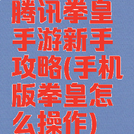 腾讯拳皇手游新手攻略(手机版拳皇怎么操作)