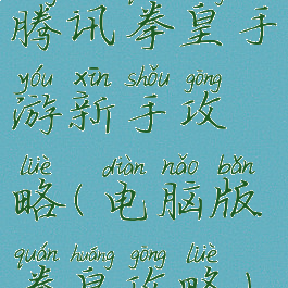 腾讯拳皇手游新手攻略(电脑版拳皇攻略)