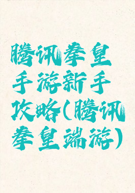 腾讯拳皇手游新手攻略(腾讯拳皇端游)