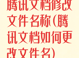 腾讯文档修改文件名称(腾讯文档如何更改文件名)