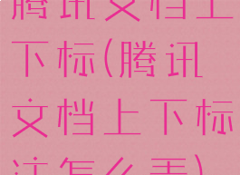 腾讯文档上下标(腾讯文档上下标注怎么弄)