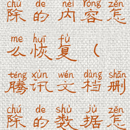 腾讯文档删除的内容怎么恢复(腾讯文档删除的数据怎么恢复)