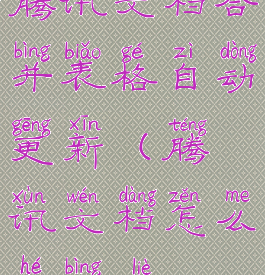 腾讯文档合并表格自动更新(腾讯文档怎么合并列)